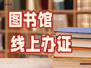 威海市圖書館可線上辦證！