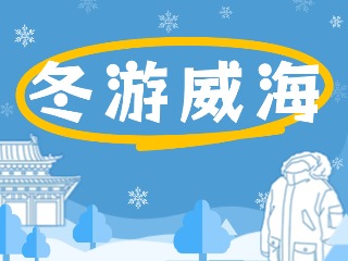 80余項(xiàng)文旅惠民活動(dòng)！冬游威海等你來