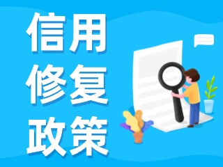 央行發(fā)布一次性信用修復(fù)政策！