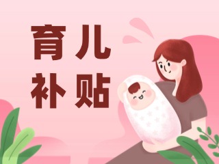 2026年育兒補(bǔ)貼，申領(lǐng)時(shí)間定了！