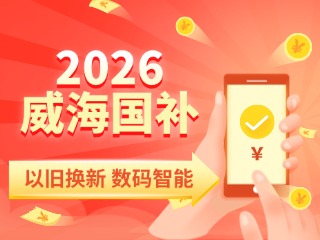 2026年家電以舊換新、數(shù)碼智能產(chǎn)品購新補貼這樣領