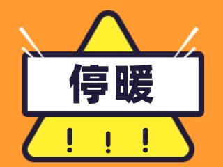 4月16日停暖！2025-2026年度供暖期停暖溫馨提示
