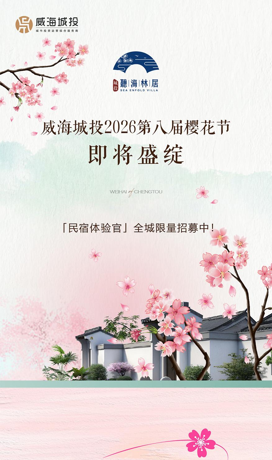 4月11日，威海城投第八屆櫻花節(jié)即將盛綻！限量招募民宿體驗官！