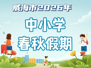 威海市2026年中小學(xué)春秋假期安排來啦！