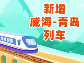 4月3日起，威海站新增8趟往返青島列車