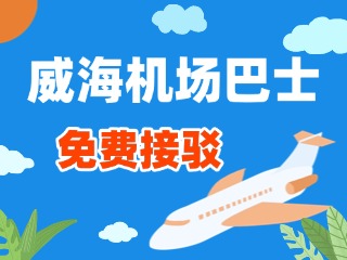 威海機場巴士站點免費接駁服務正式上線！